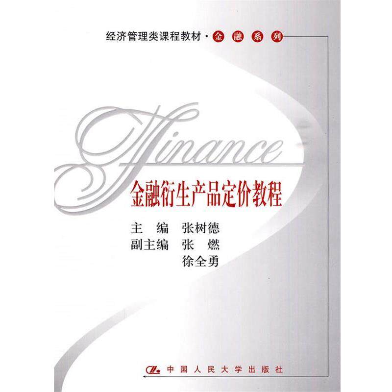 【正版书】 金融衍生产品定价教程 张树德 主编 中国人民大学出版社