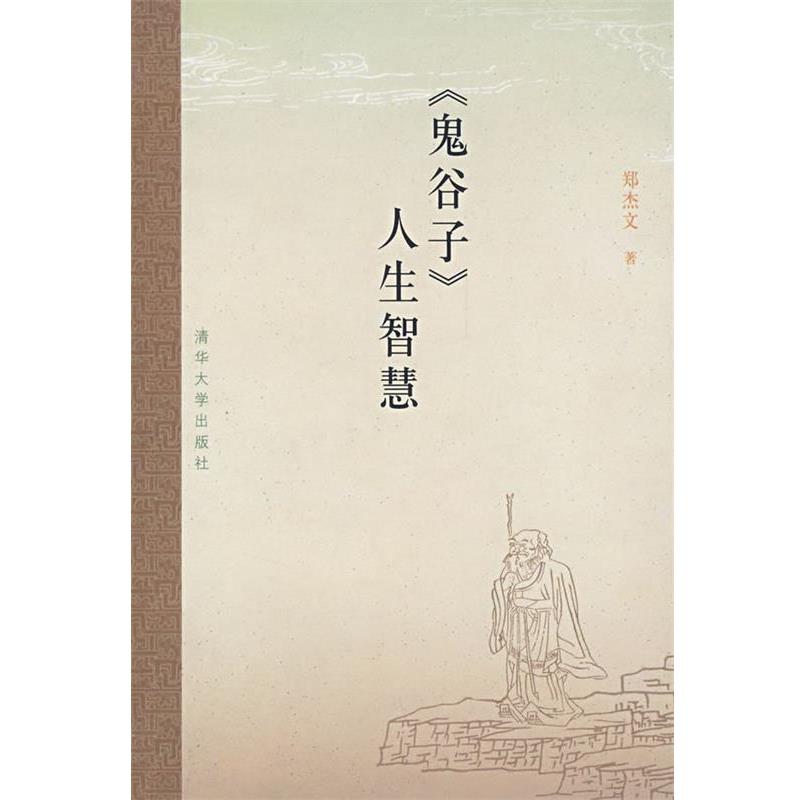【正版书】 鬼谷子人生智慧 郑杰文 著 清华大学出版社