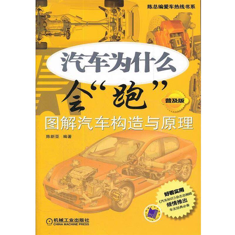 【正版书】 汽车为什么会“跑”:图解汽车构造与原理 陈新亚 编著 机械工业出版社