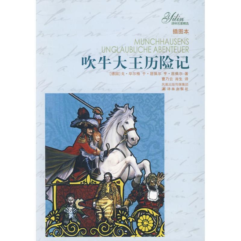 【正版书】 吹牛大王历险记-插图本 (德)毕尔格.(德)屈佩尔.(德)屈佩尔著 译林出版社