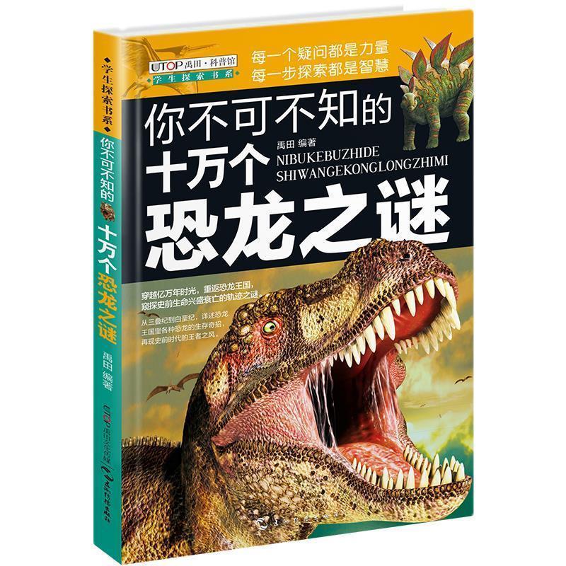 【正版书】 你不可不知的十万个恐龙之谜 禹田 五洲传播出版社
