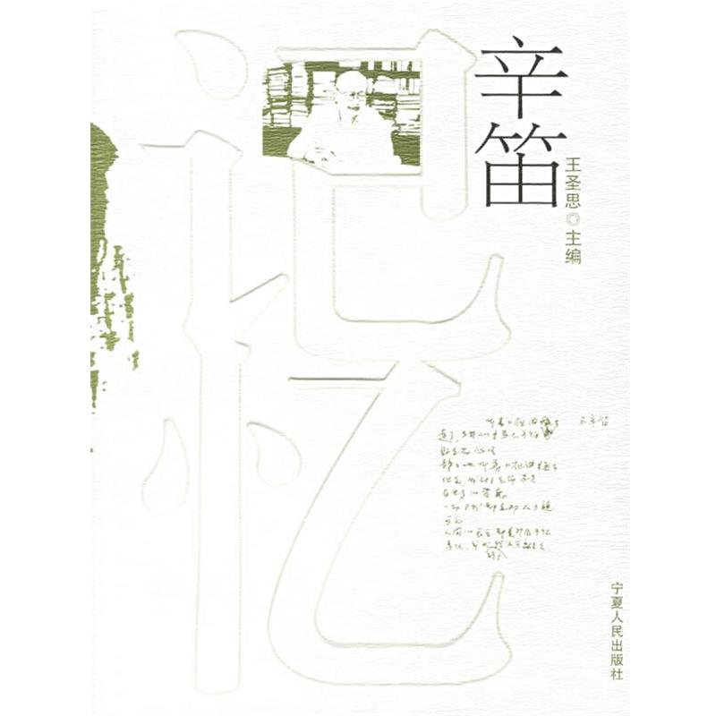 【正版书】 记忆辛笛 王圣思 主编 宁夏人民出版社