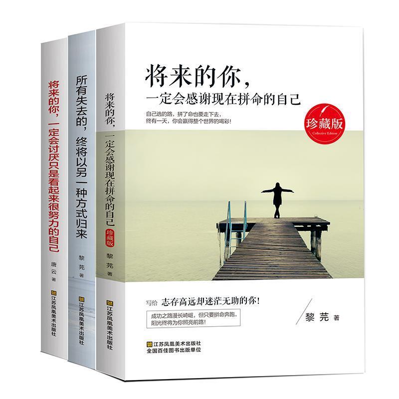 【正版书】 将来的你,会感谢现在拼命的自己 黎芫 著 江苏凤凰美术出版社