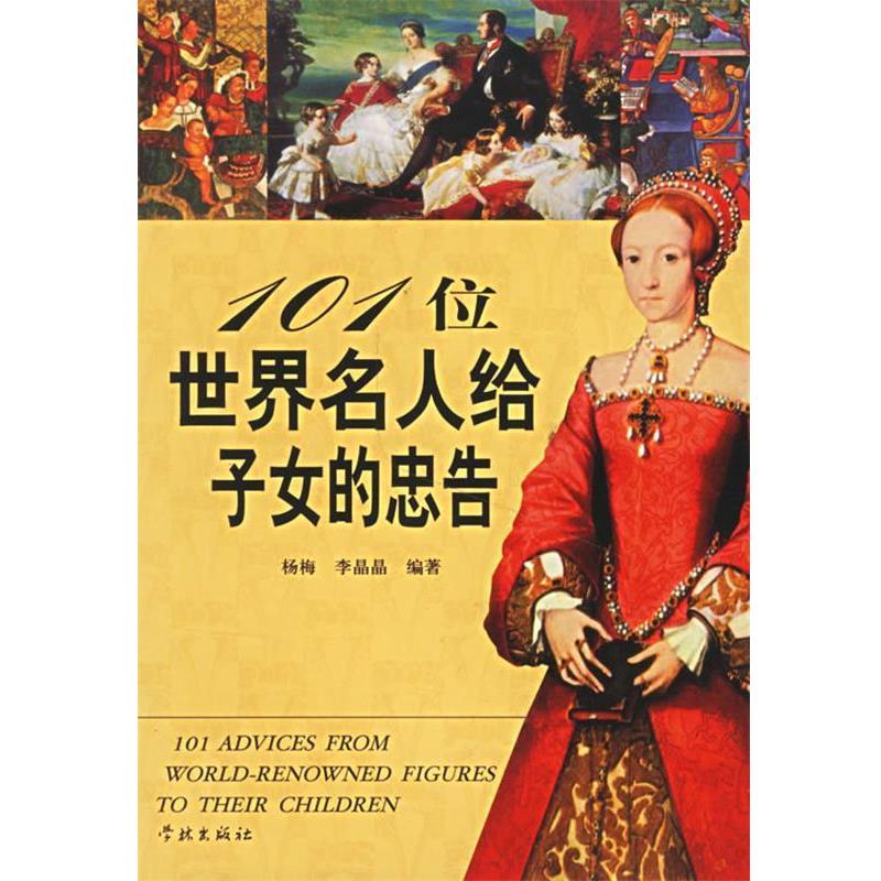 【正版书】 101位世界名人给子女的忠告 杨梅,李晶晶 主编 学林出版社