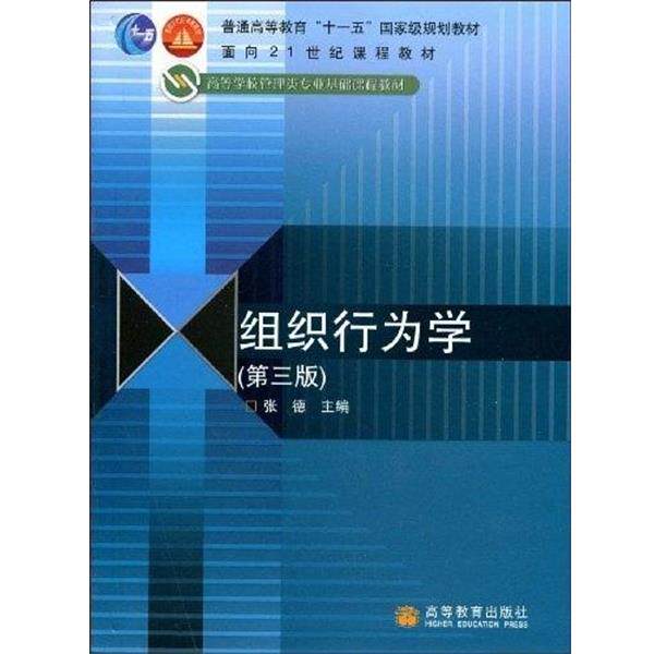 【正版书】 普通高等教育“”国家级规划教材·面向21世纪课程教材·高等学校管理类专业基础课程教材:组织行为 张德 著 高等教育
