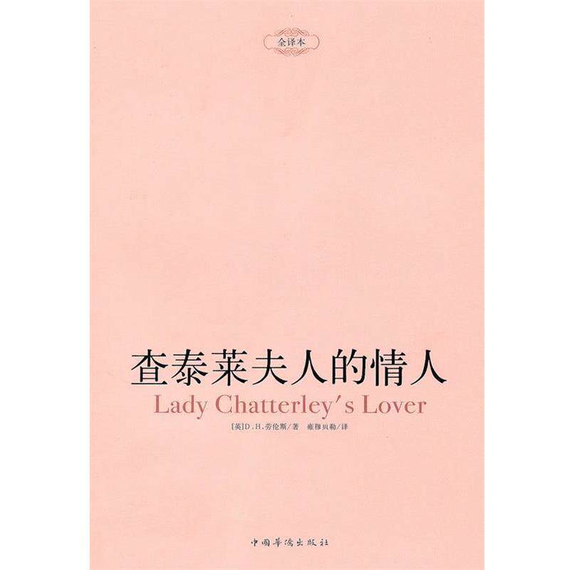 【正版书】 查泰莱夫人的情人 (英)劳伦斯　著,雍穆贝勒　译 中国华侨出版社
