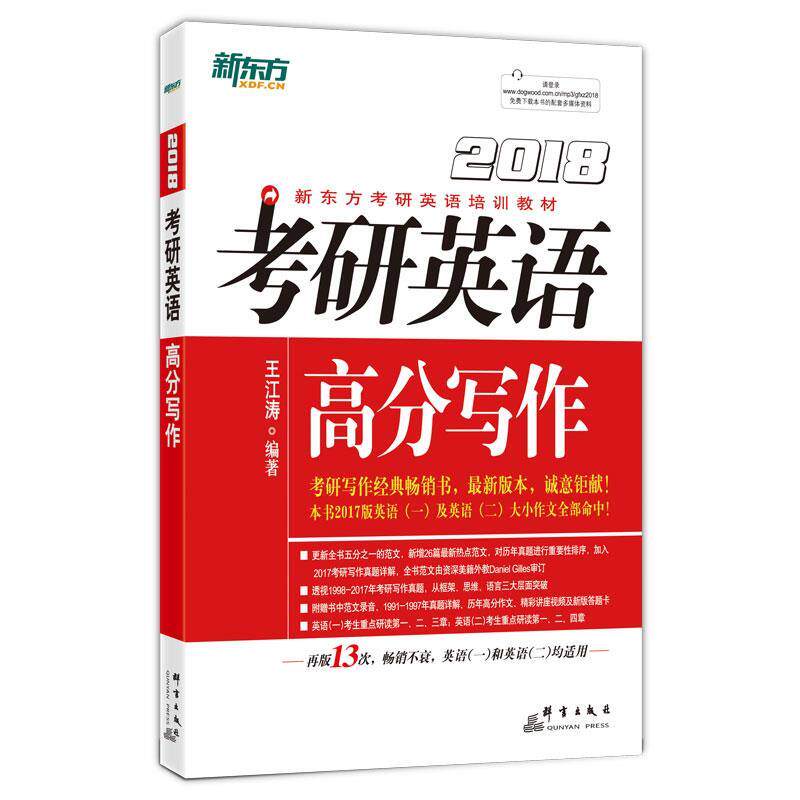 【正版书】 考研英语高分写作 王江涛 群言出版社
