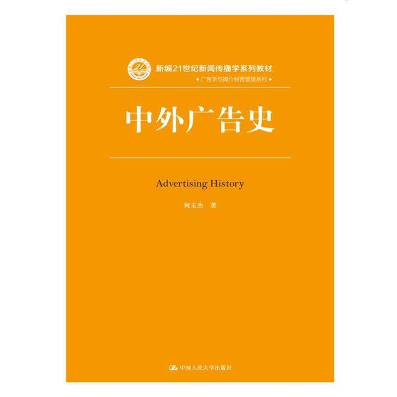 【正版书】 中外广告史 何玉杰 著 中国人民大学出版社