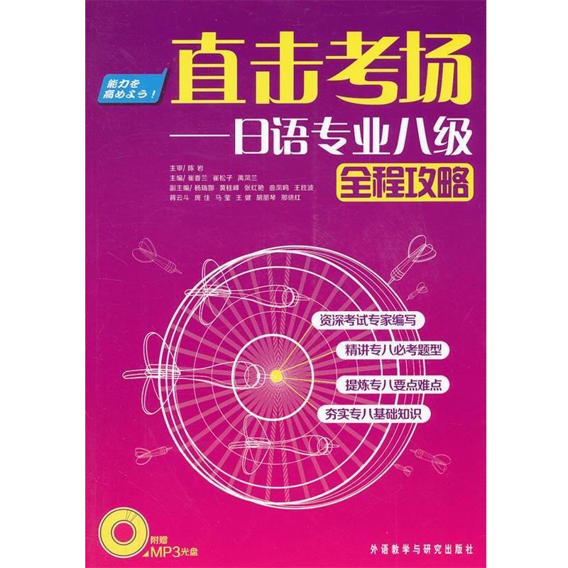 【正版书】 直击考场-日语专业八级全程攻略 崔香兰,崔松子,禹凤兰 主编 外语教学与研究出版社