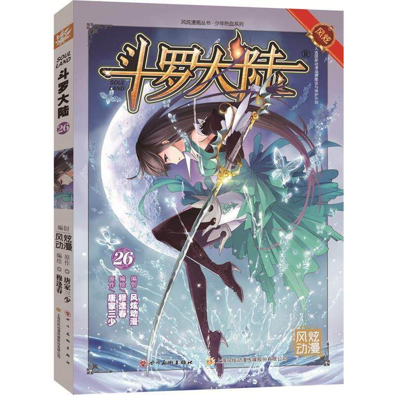 【正版书】 斗罗大陆-26 张威原作 , 上海风炫, 钱炜编绘 四川美术出版社