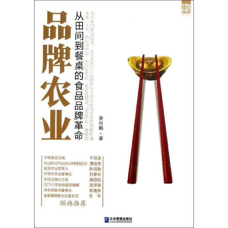 【正版书】 品牌农业:从田间到餐桌的食品品牌革命 娄向鹏 著,韩天放 编 企业管理出版社