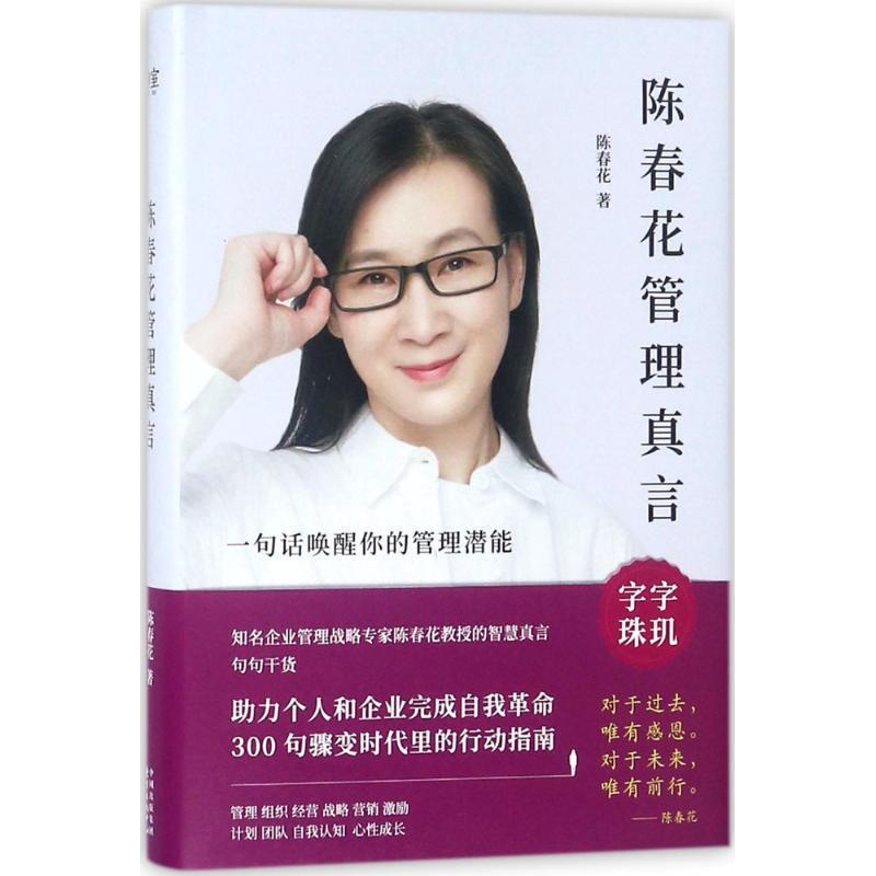 【正版书】 陈春花管理真言 陈春花 著 东方出版中心