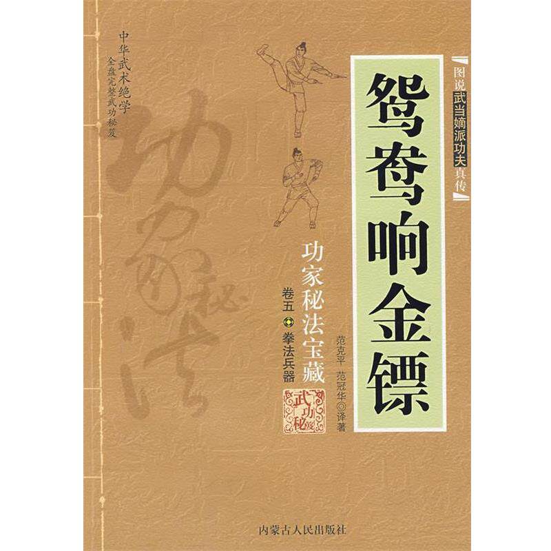 【正版书】 鸳鸯响金镖 范克平,范冠华 译著 内蒙古人民出版社