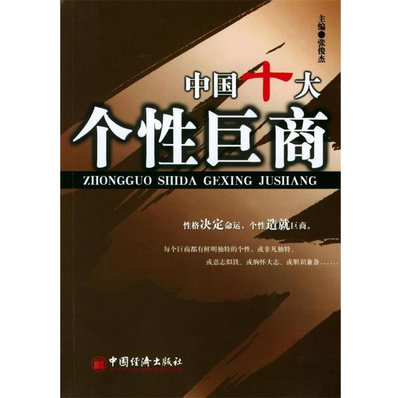 【正版书】 中国十大个性巨商 张俊杰 主编 中国经济出版社