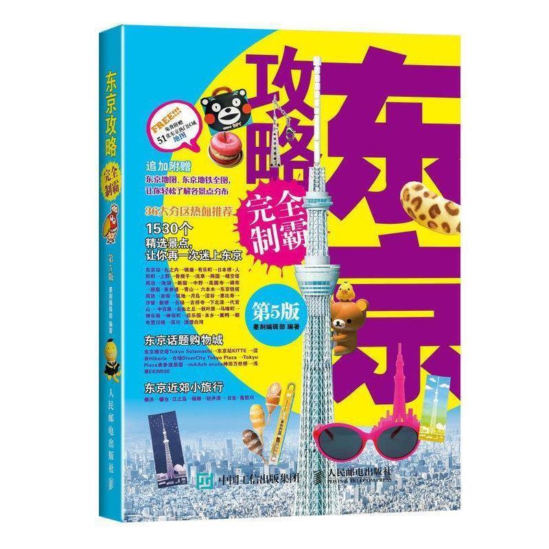 【正版书】 东京攻略争霸 墨刻编辑部　编著 人民邮电出版社