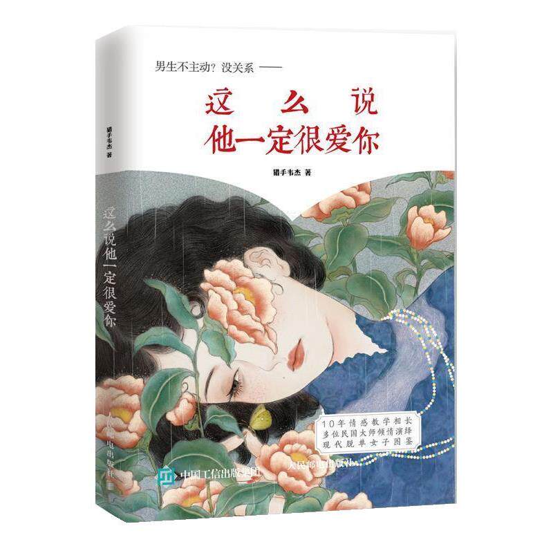 【正版书】 这么说他很爱你 猎手韦杰 人民邮电出版社
