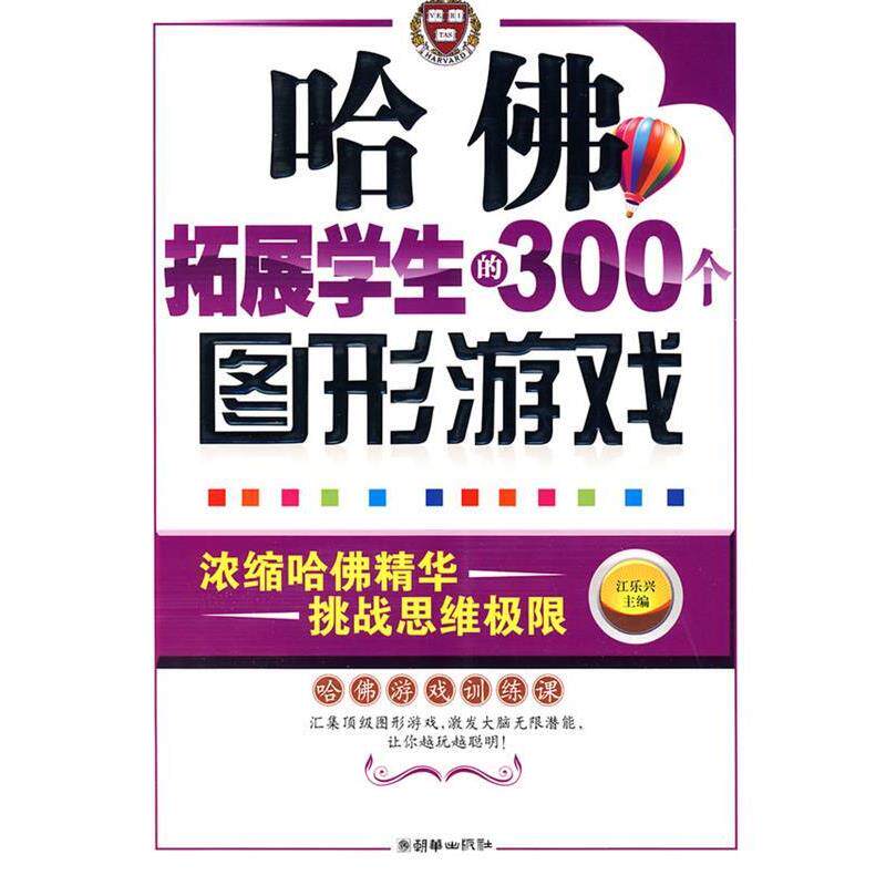 【正版书】 哈佛拓展学生的300个图形游戏 江乐兴 主编 朝华出版社
