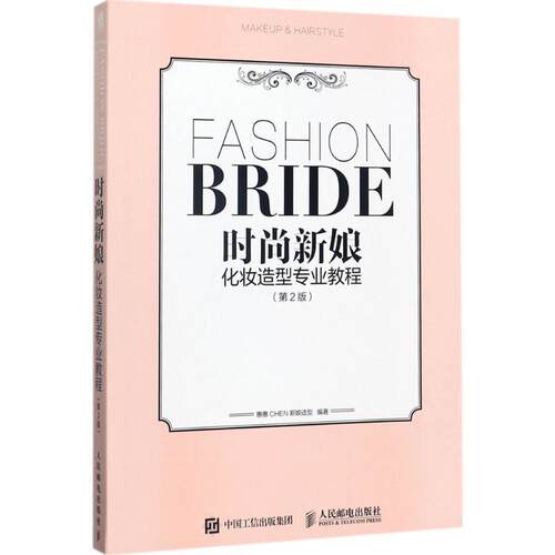 【正版书】 时尚新娘化妆造型专业教程 惠惠CHEN新娘造型 著 人民邮电出版社