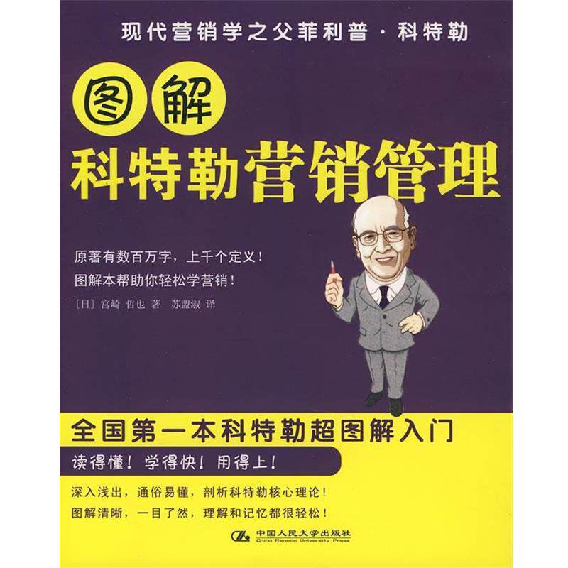 【正版书】 图解科特勒营销管理 (日)宫崎 哲也 著,苏盟淑 译 中国人民大学出版社
