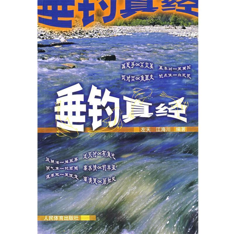 【正版书】 垂钓真经 左天,江海川 编著 人民体育出版社