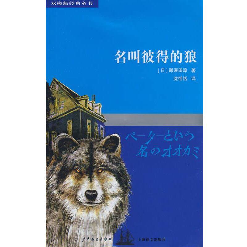 【正版书】 双桅船经典童书第四辑 名叫彼得的狼 (日)那须田淳 著,沈恬恬 译 少年儿童出版社
