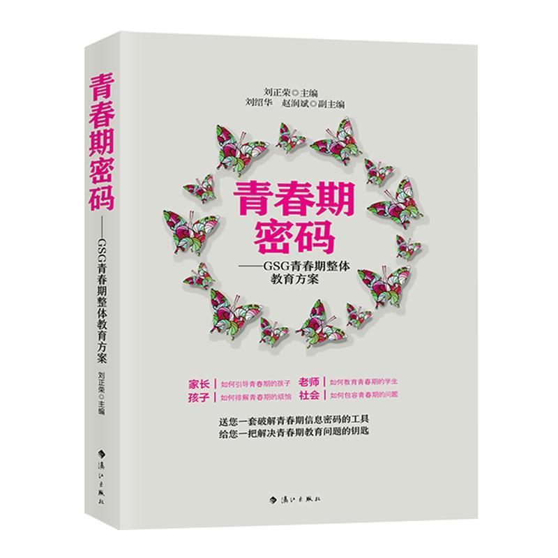 【正版书】 青春期密码 刘正荣 漓江出版社