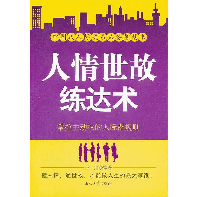 【正版书】 人情世故练达术:掌控主动权的人际潜规则 王金　编著 石油工业出版社