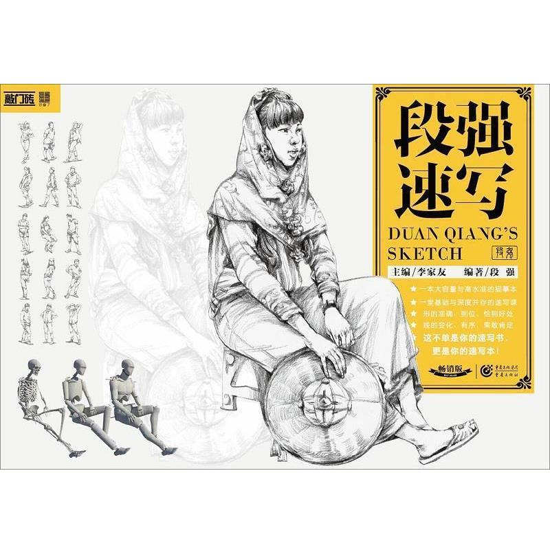【正版书】 段强速写 李家友,段强 重庆出版社