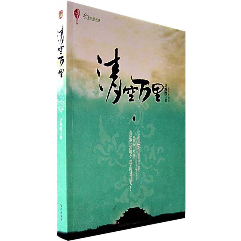 【正版书】 清空万里 星野樱 著 远方出版社