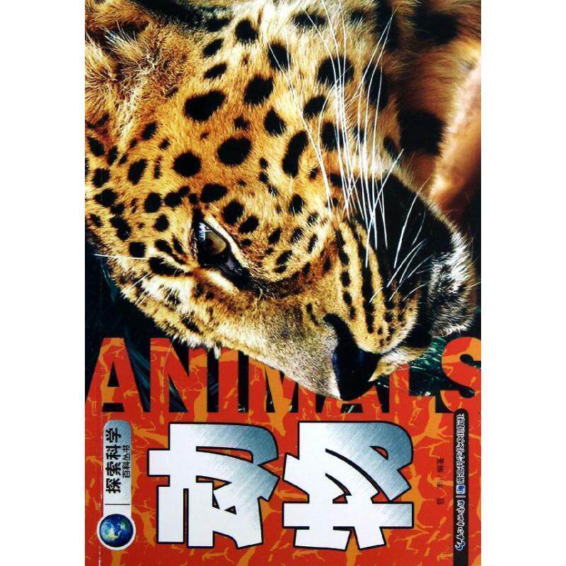 【正版书】 动物-探索科学百科丛书 哲丰 湖北科学技术出版社