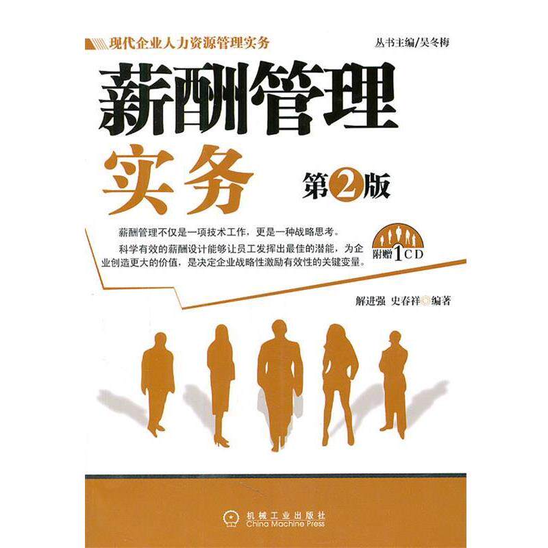 【正版书】 薪酬管理实务 解进强,史春祥 编著 机械工业出版社