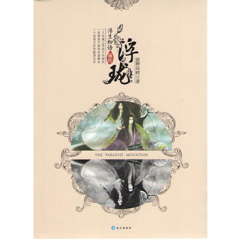 【正版书】 浮珑 裟椤双树 长江出版社