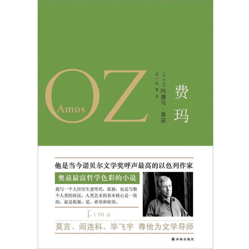 【正版书】 奥兹作品:费玛 [以色列]阿摩司·奥兹 Amos Oz　著,范一泓　等译 译林出版社