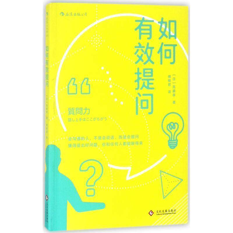 【正版书】 如何有效提问 [日]斋藤孝 译者 傅稜君 文化发展出版社