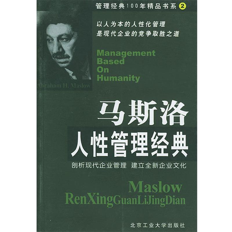【正版书】 管理经典100年精品书系2—马斯洛人性管理经典 马建堂 编著 北京工业大学出版社