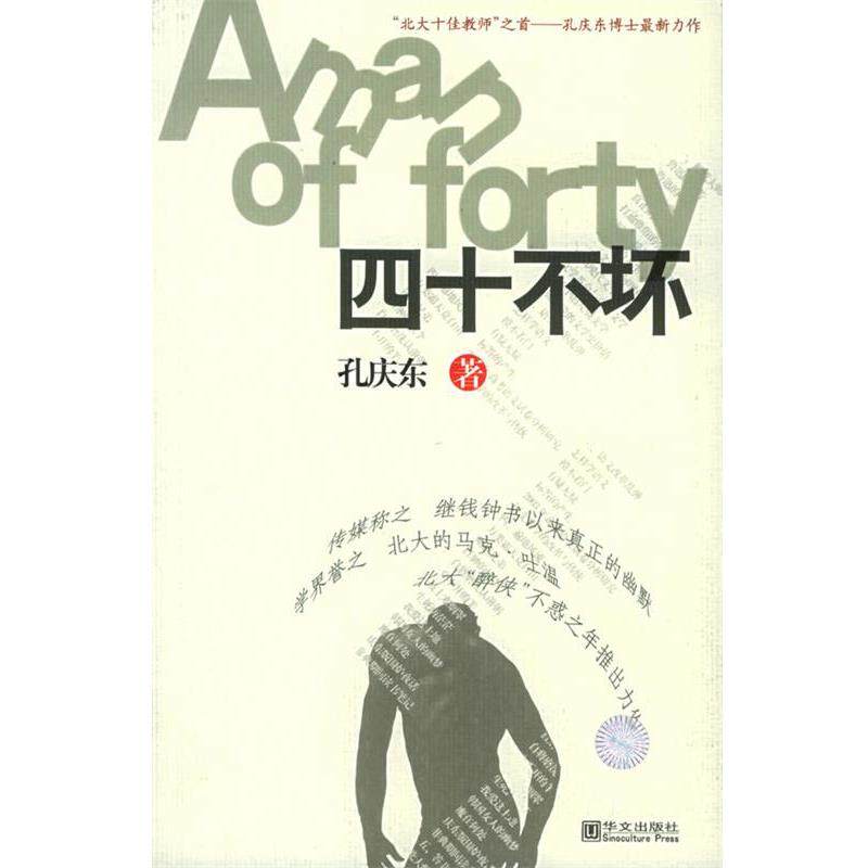 【正版书】 四十不坏 孔庆东 著 华文出版社