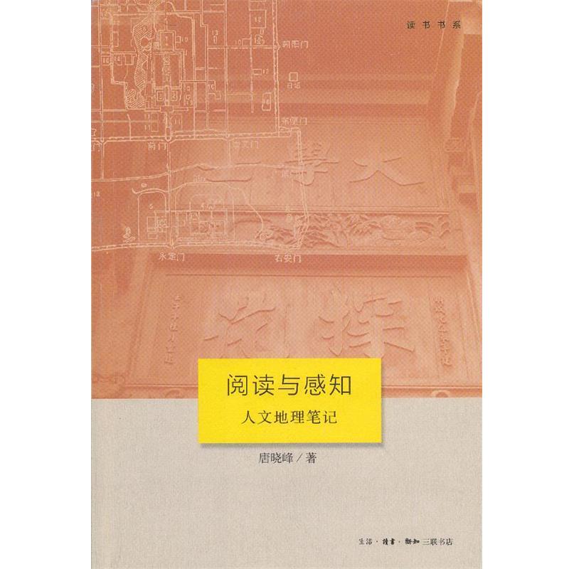 【正版书】 阅读与感知 唐晓峰 著 生活·读书·新知三联书店