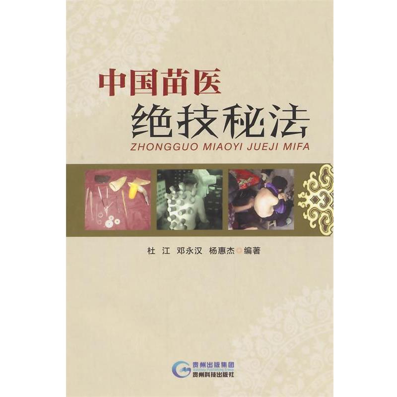 【正版书】 中国苗医绝技秘法 杜江,邓永汉,杨惠杰 编著 贵州科技出版社
