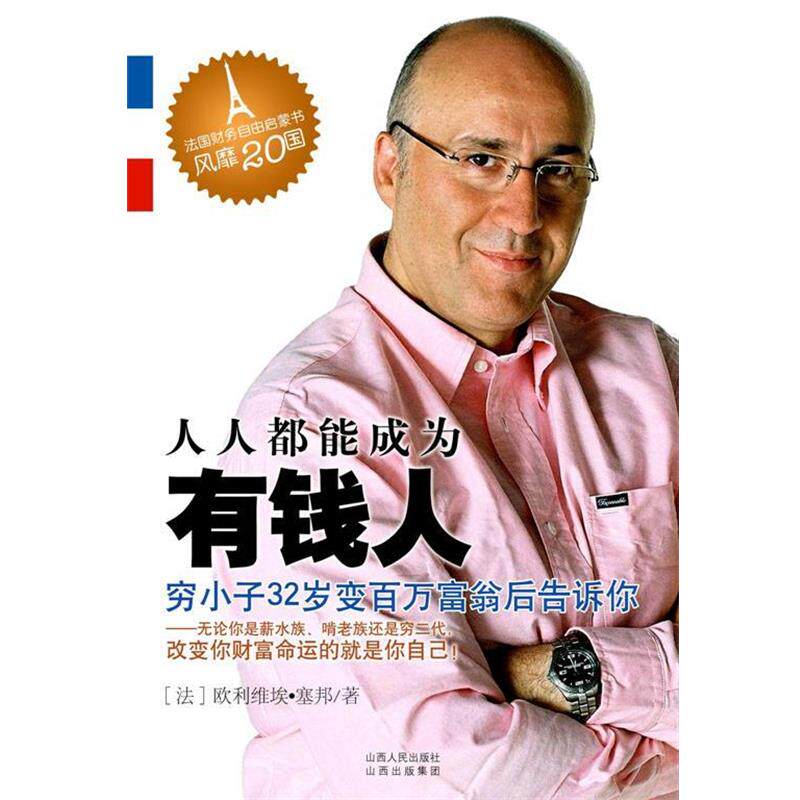 【正版书】 人人都能成为有钱人 (法)欧利维埃•塞邦,张颖绮 山西人民出版社发行部