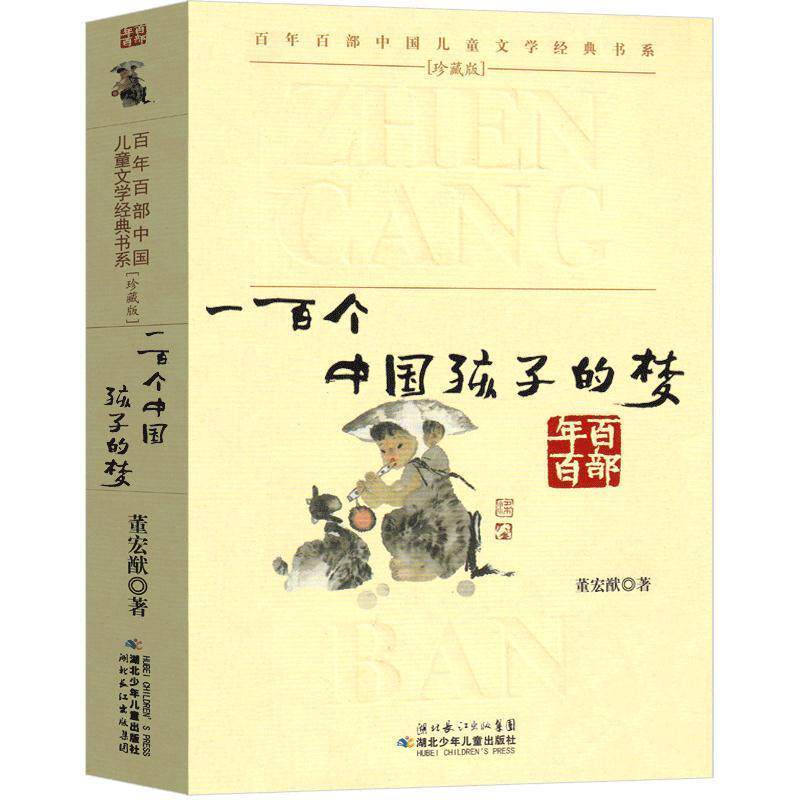 【正版书】 百年百部中国儿童文学经典书系：一百个中国孩子的梦 董宏猷 湖北少年儿童出版社