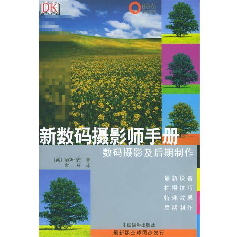 【正版书】 新数码摄影师手册:数码摄影及后期制作 [英] 汤姆·安 著,金马 译 中国摄影出版社
