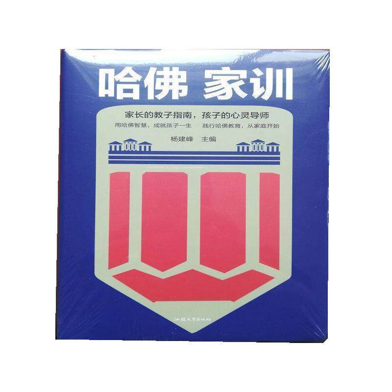 【正版书】 哈佛家训:用哈佛智慧,成就孩子一生 杨建峰 汕头大学出版社