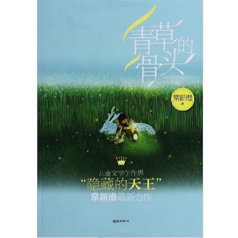 【正版书】 青草的骨头 常新港 著 明天出版社