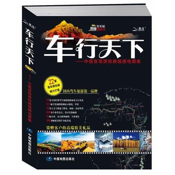 【正版书】 2014车行天下-中国自驾游经典线路地图集 中图北斗 编著 中国地图出版社