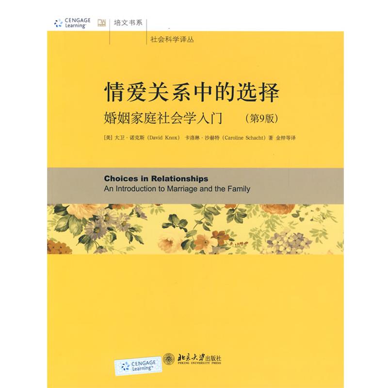 【正版书】 情爱关系中的选择—婚姻家庭社会学入门 (美)大卫·诺克斯,卡洛琳·沙赫特 著,金梓 等译 北京大学出版社
