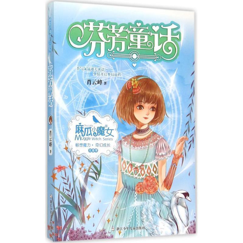 【正版书】 麻瓜小魔女 花香季:芬芳童话 肖云峰 著 浙江少年儿童出版社