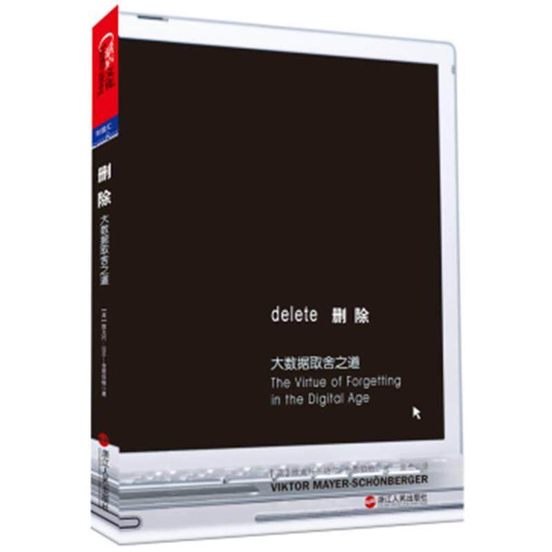 【正版书】 删除 (英)维克托.迈尔.舍恩伯格 浙江人民出版社