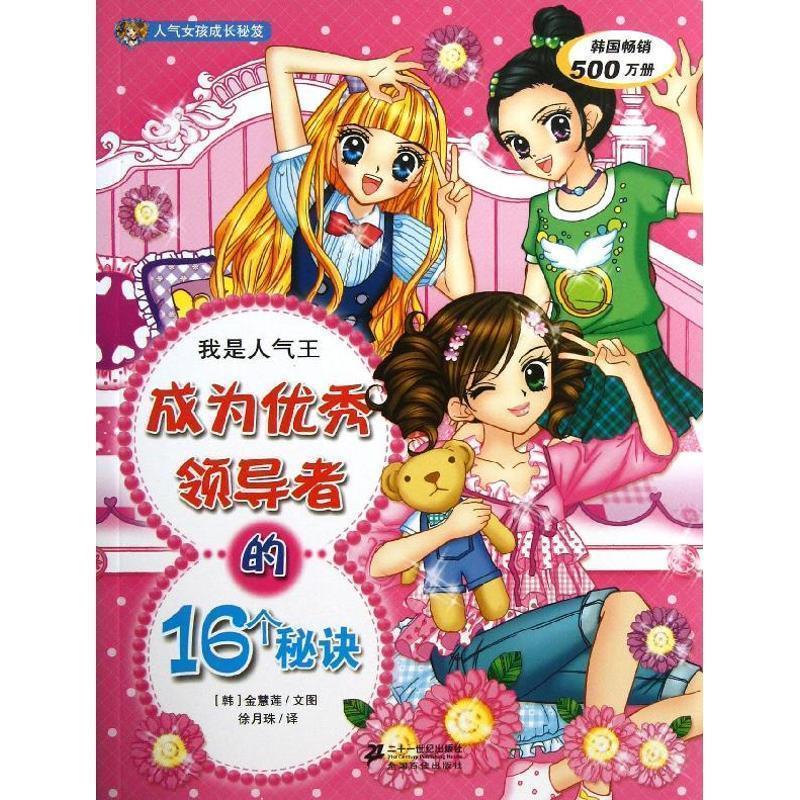 【正版书】 我是人气王-成为的16个秘诀 [ 韩] 金慧莲 文图 21世纪出版社
