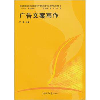【正版书】 广告文案写作 王蕾 编 上海交通大学出版社