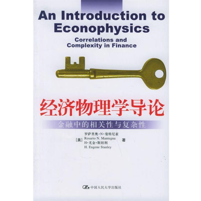【正版书】 经济物理学导论:金融中的相关性与复杂性 (美)曼特尼亚,(美)斯坦利 著,封建强,匡宏波 译 中国人民大学出版社